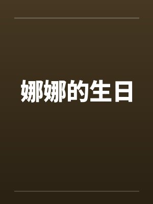 娜娜的生日封面