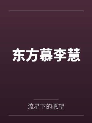与宗主母亲，圣女妹妹的淫乱生活封面