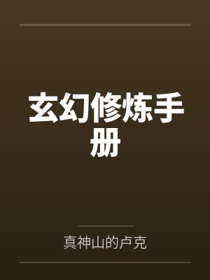 小娇妻太叛逆?那就乖乖别下床了!封面