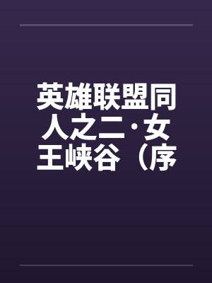 亮剑：真不是咱老李干的封面