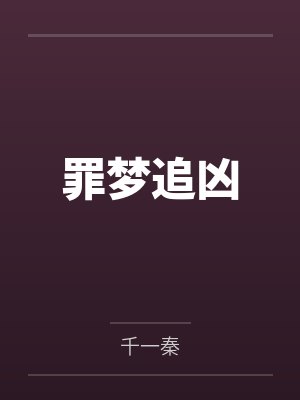男友和青梅打赌骗我离婚,我换嫁后他崩溃了封面