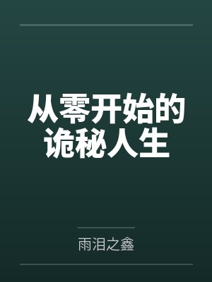 莹火仙漓封面