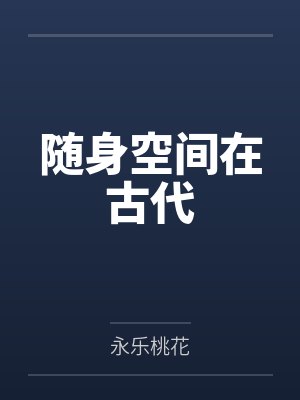 白首不渡江南春封面