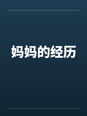 清冷仙子帮我勾美女，我帮仙子泡女修封面