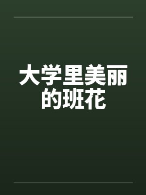 我娘是桃花剑仙封面
