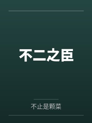 误宠她封面