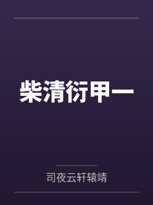 斗罗:武魂白虎,吾乃天之白帝封面