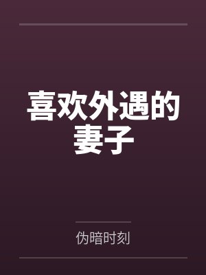 仙姝墮封面