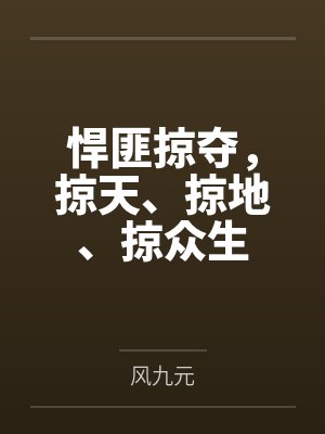 农家福女的娇宠日常封面