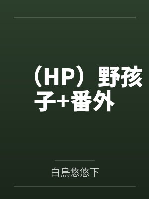三个婊子老婆的饲养日记封面