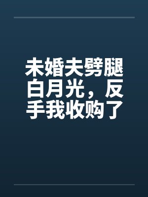 妖娘娘饶命封面