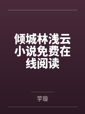 人生若只如初见封面