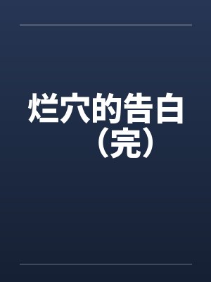 姐姐,你可不可以嫁给我封面