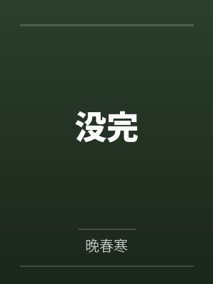 前世被闺蜜和竹马坑死奶奶,重生她装呼救我全程录像取证封面