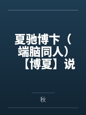 他提出婚后三人行免责声明,婚礼当天我换新郎他天塌了封面