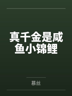 将门毒妃一睁眼禁欲战王被休了316封面