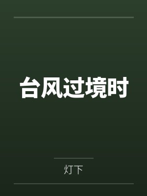 厉总夫人又跑了60集剧情介绍封面