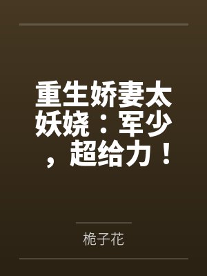 穿越到异世界与LL的生活by佚名封面