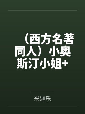 侯夫人她又甜又野封面