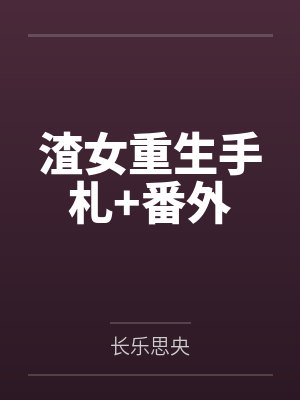 嗨，前夫封面