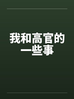 规则怪谈,我靠规则活下去封面