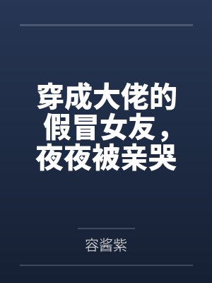 佛系少女日常生活封面
