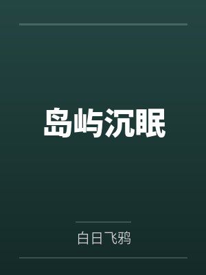 斗罗:冰凤重修,我真没诱惑她们封面
