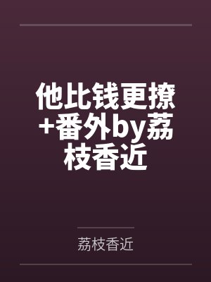 甜妹校花女友的秘密任务封面