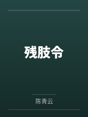 人海寻你,杳无归期封面