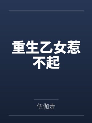 仙与兽之心by望月梦羽封面