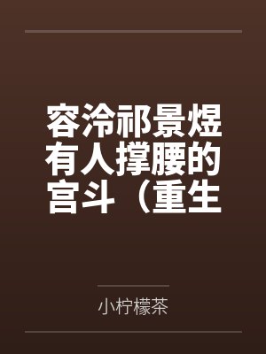 未加冕的魔王封面