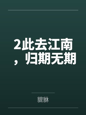 傻妻封面