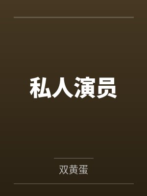 陈家最后的种子,在公公那里byPintudo封面