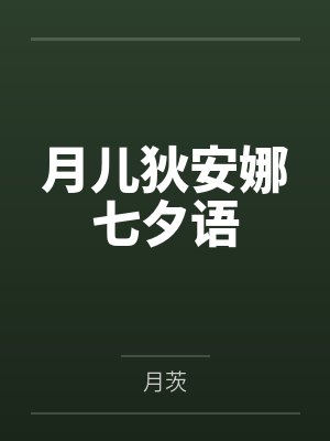 娇妻不甘人下封面
