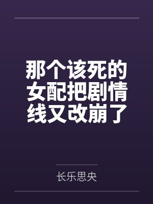 圣女大人爱露出封面