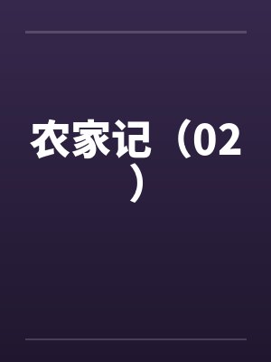 修仙：旁门左道就是这样的封面