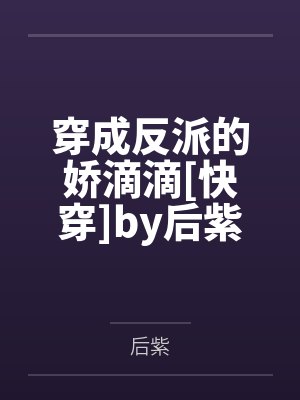 玄幻:跪舔就变强,仙子们都哭了封面