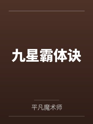 进入到常识改变的游戏世界后该怎么办呢,在不同的世界里面将自己的巨根成为通用作弊码,一点一点的肏穿所有封面