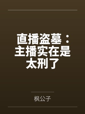 道家高冷肥臀母亲，扶她反差战神姐姐，仙朝骚穴公主妻子为了满足我的绿帽癖，被练气杂役肏成炉鼎鸡巴套子，封面