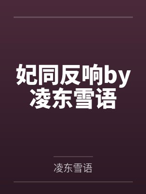 言庭北苍闺封面
