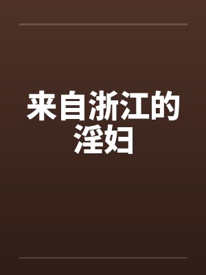 雌畜王国:世界封面
