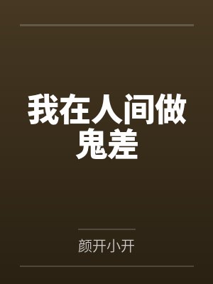 我的清纯校花女友竟是舍友的母狗封面