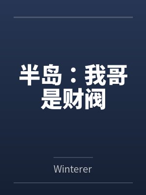 青春的淫动封面