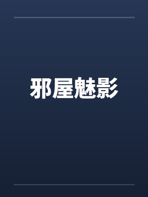 拾忆灵异师封面