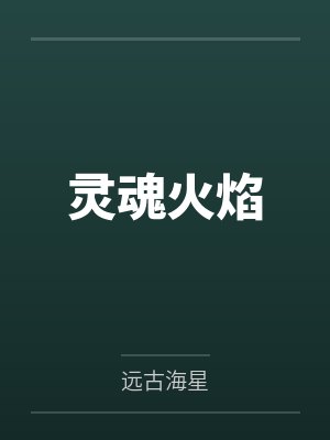 天纵大家主——男人家庭梦封面