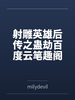 该我上场带飞了封面