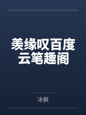 泳池屁孩绿母——我去给美母买泳衣,却不知慈祥温柔的爆乳老妈被熊孩子调教成只会发出浪叫的淫贱母猪!丰满封面