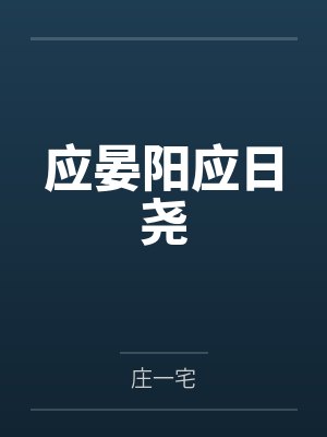 所以爱是什么呢文案封面