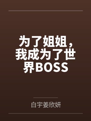 豪门独爱：爷的作精小宝贝封面