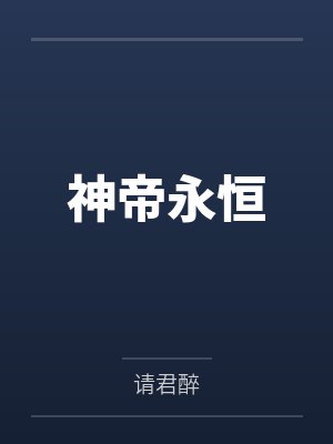 火影之此去经年封面